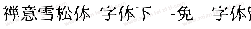 禅意雪松体 字体下载字体转换